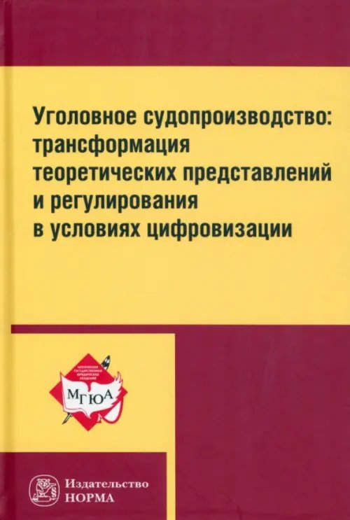 Уголовное судопроизводство. Трансформация теоретических представлений и регулирования Уголовное судопроизводство. Трансформация теоретических представлений и регулирования