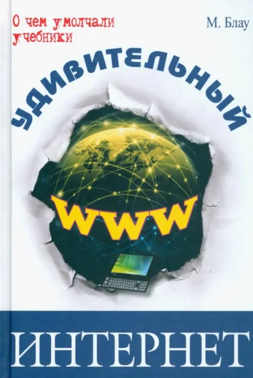 О чем умолчали учебники Удивительный интернет