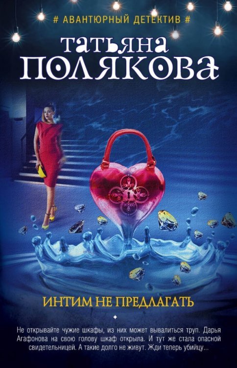 Авантюрный детектив Т. Поляковой (новая серия) Интим не предлагать