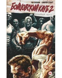 Бойцовский клуб 2. Полное издание