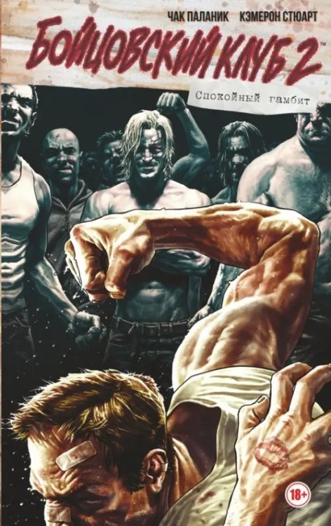 Графические романы Чака Паланика Бойцовский клуб 2. Полное издание