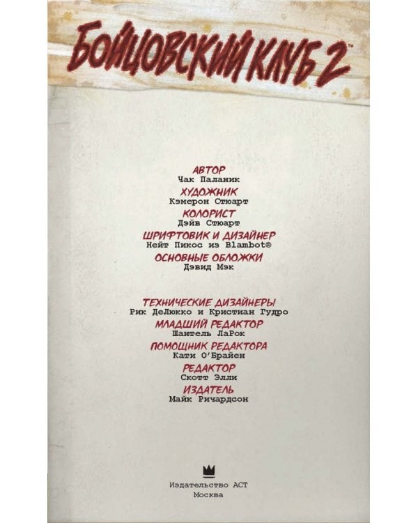 Бойцовский клуб 2. Полное издание