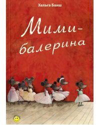 Мими-балерина