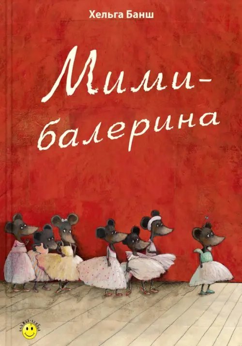 Книжка - улыбка Мими-балерина