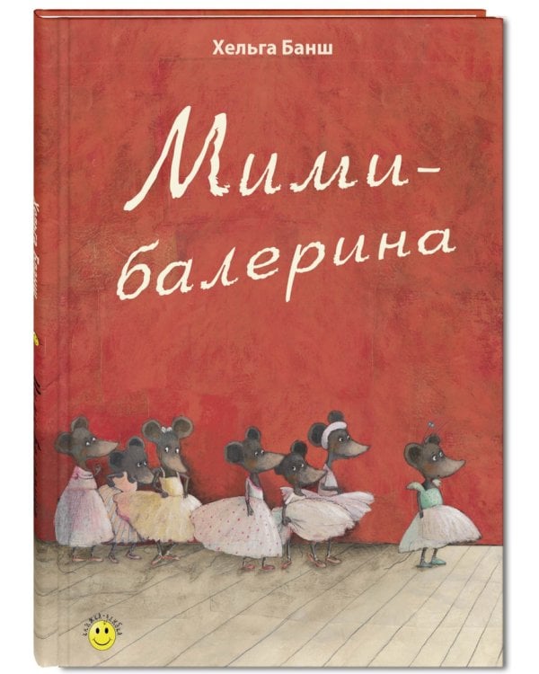 Мими-балерина