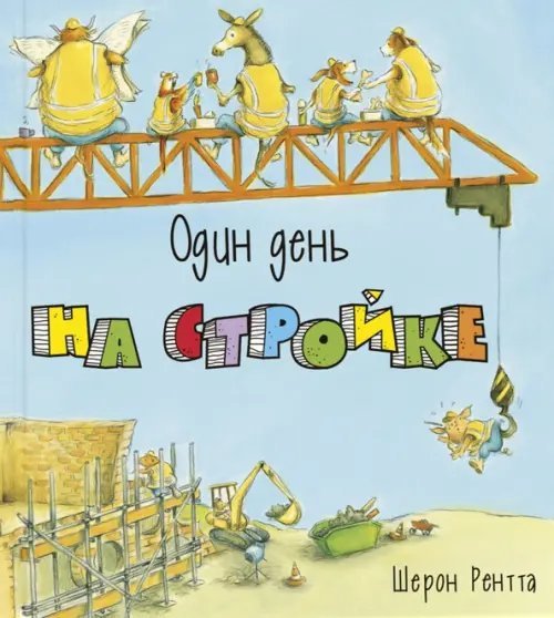 Один день приключений Один день на стройке