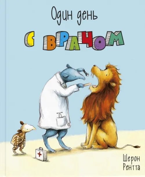 Один день с врачом