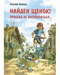 Найден щенок! Просьба не беспокоиться...