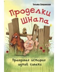 Проделки Шнапа. Правдивая история одной собаки