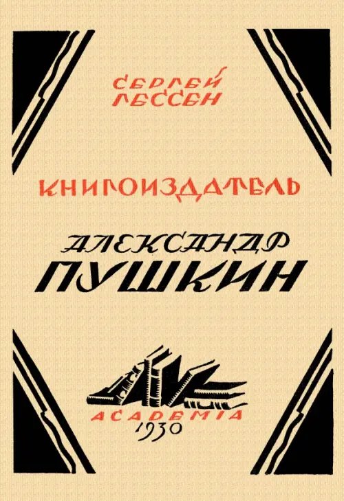 Книгоиздатель Александр Пушкин. Литературные доходы Пушкина Книгоиздатель Александр Пушкин. Литературные доходы Пушкина