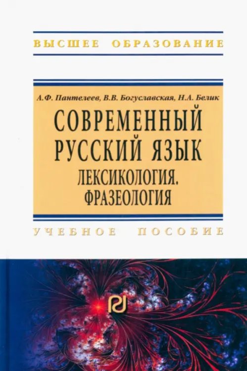 Высшее образование Современный русский язык. Лексикология. Фразеология. Учебное пособие