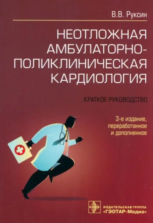 Неотложная амбулаторно-поликлиническая кардиология. Краткое руководство