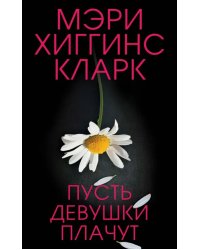 Пусть девушки плачут