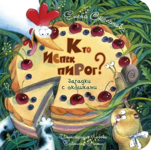 Картоночка Кто испёк пирог? Загадки с окошками