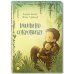 Дополнительное изображение книги «Мамино сокровище»
