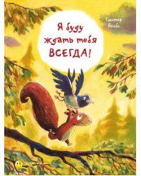 Я буду ждать тебя всегда!