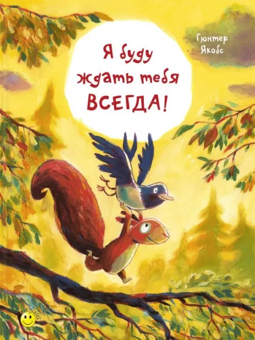Книжка - улыбка Я буду ждать тебя всегда!