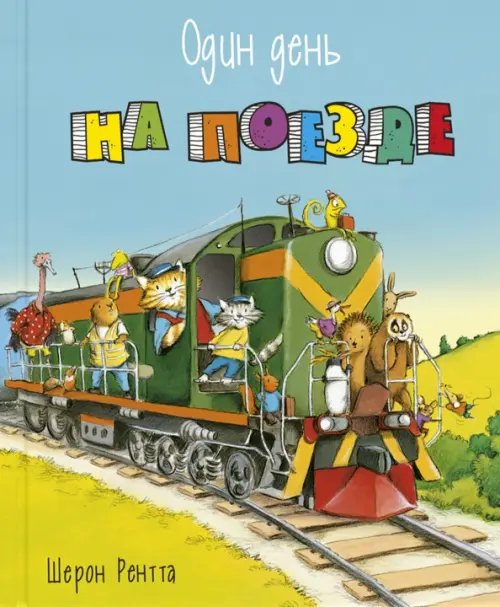 Один день приключений Один день на поезде