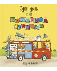 Один день на пожарной станции