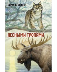 Лесными тропами