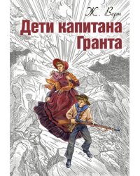 Дети капитана Гранта