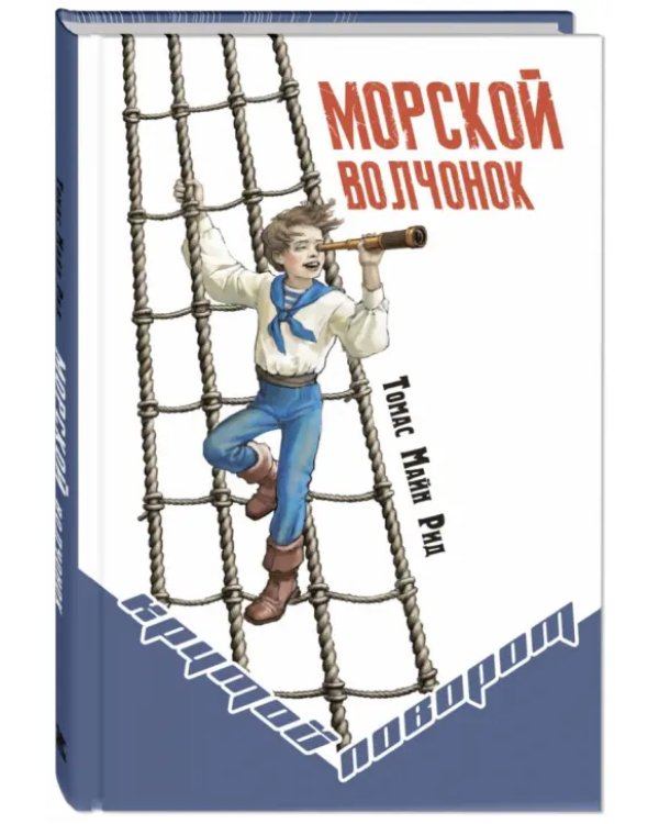 Морской волчонок
