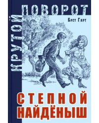 Степной найденыш