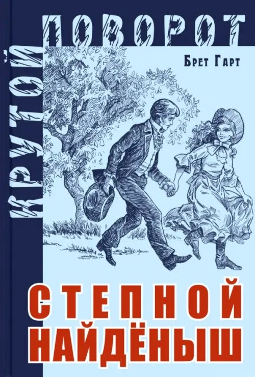 Крутой поворот Степной найденыш