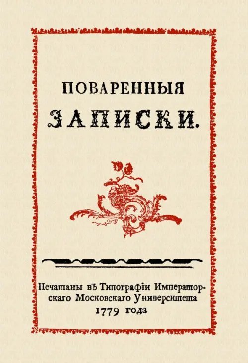 Поваренные записки Поваренные записки