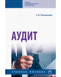 Аудит. Учебное пособие
