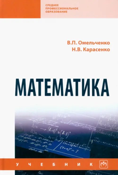 Математика. Учебник