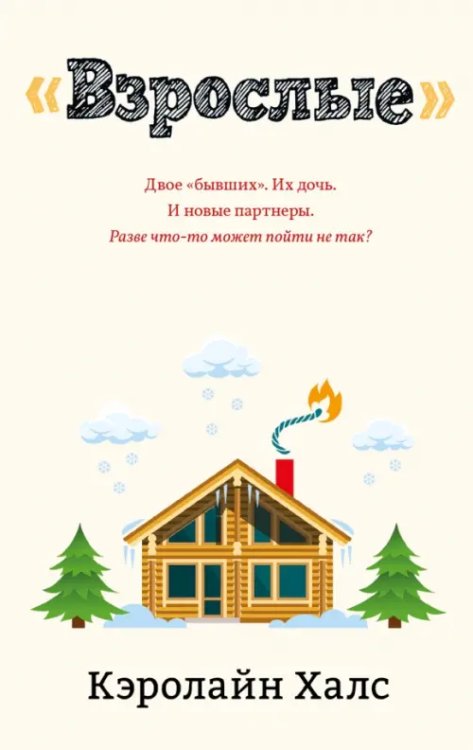 Взрослые Взрослые