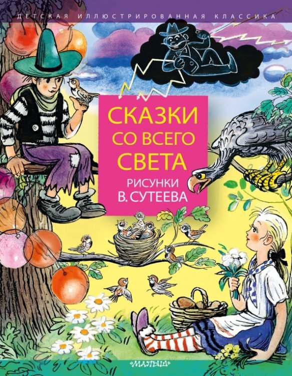 Детская иллюстрированная классика Сказки со всего света. Рисунки В. Сутеева