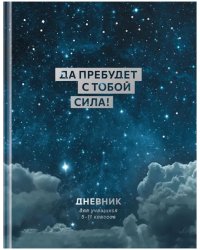 Дневник для 5-11 классов Сила с тобой, 48 листов