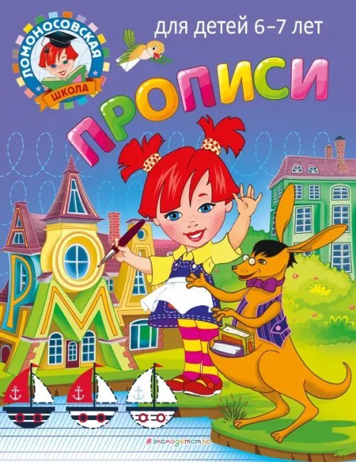 Ломоносовская школа (мини) Прописи. Для детей 6-7 лет