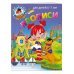 Ломоносовская школа (мини) Прописи. Для детей 6-7 лет