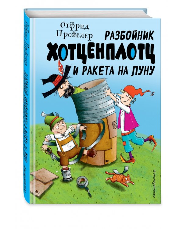 Разбойник Хотценплотц и ракета на Луну
