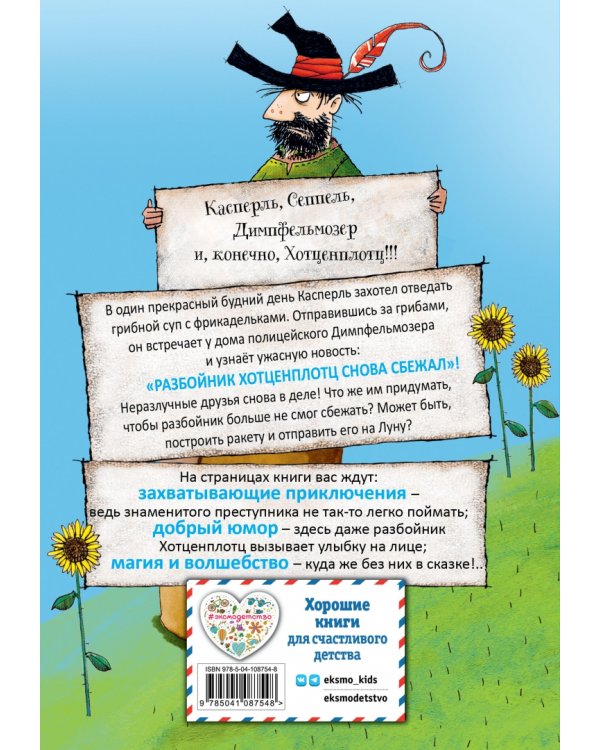 Разбойник Хотценплотц и ракета на Луну