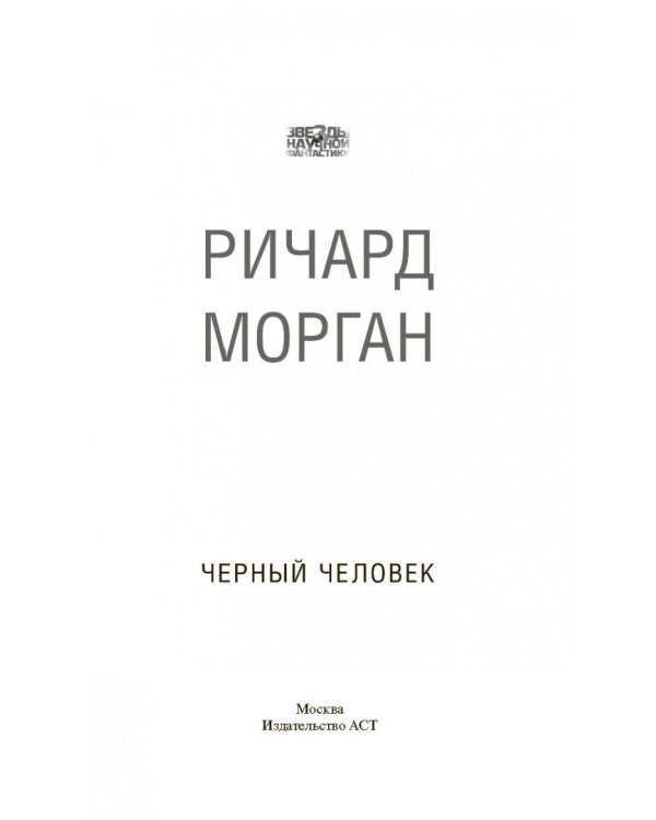 Черный человек