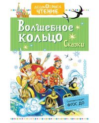 Волшебное кольцо. Сказки