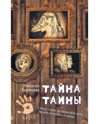 Тайна Таины