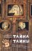 Обложка книги «Тайна Таины» — Барткова Наталья Александровна