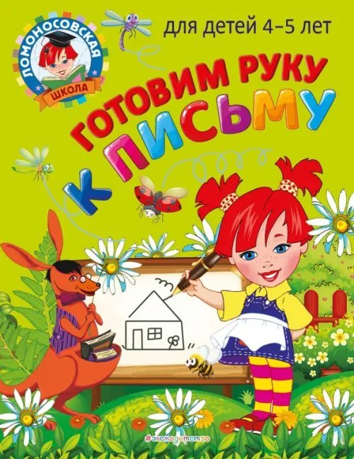 Ломоносовская школа (мини) Готовим руку к письму. Для детей 4-5 лет