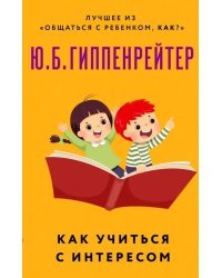 Как учиться с интересом