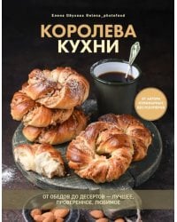 Королева кухни. От обедов до десертов – лучшее, проверенное, любимое