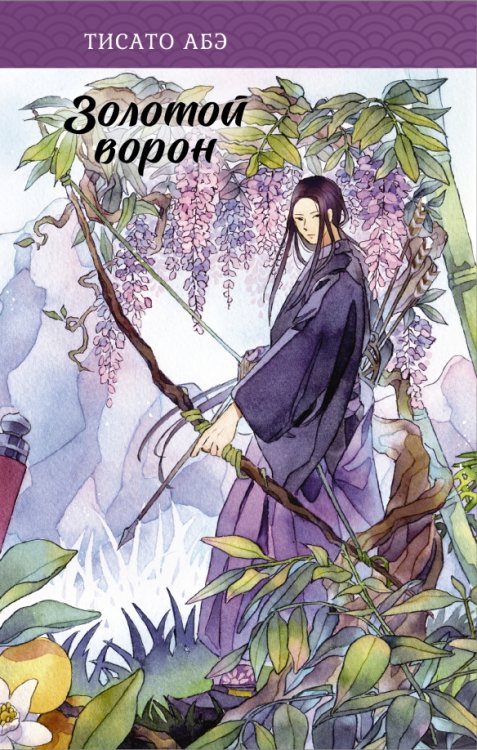 Японское фэнтези. Ятагарасу Золотой ворон