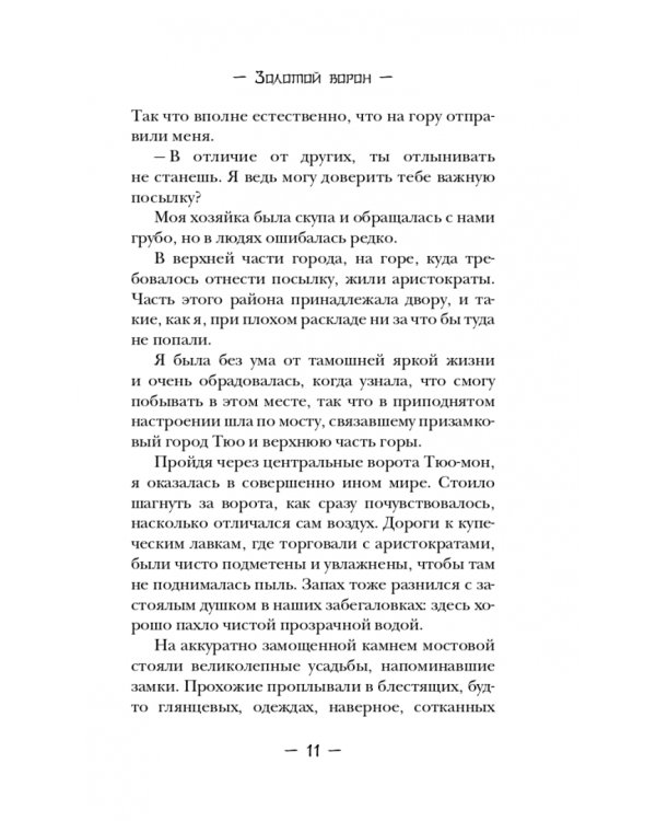 Золотой ворон