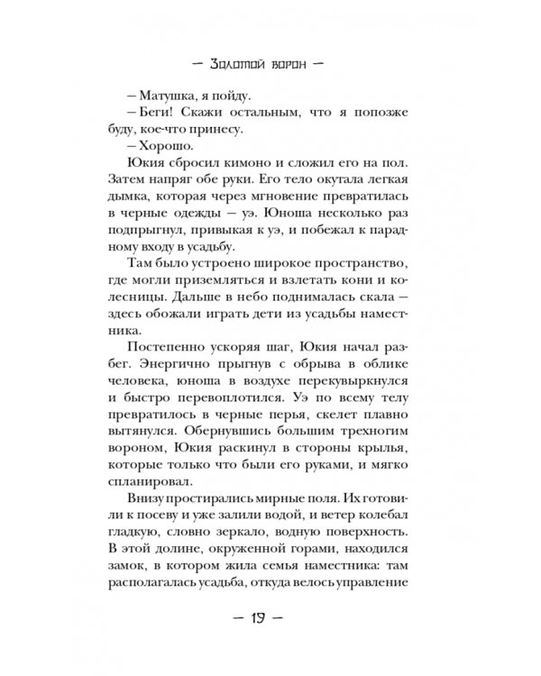 Золотой ворон