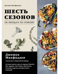 Шесть сезонов. Об овощах по-новому