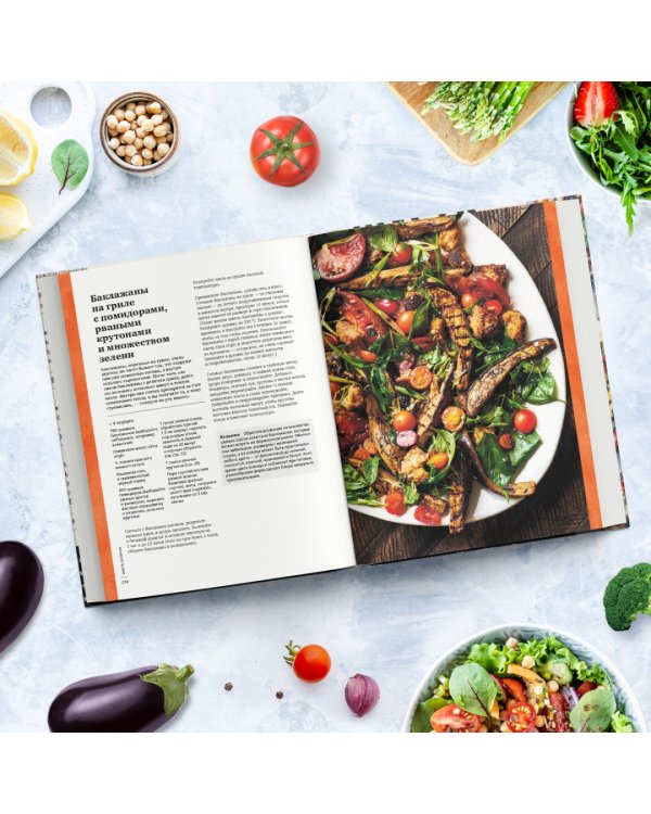 Шесть сезонов. Об овощах по-новому